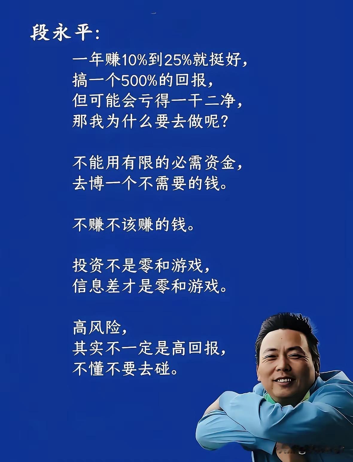 段永平的投资金句，戳中了90%散户的痛点段永平说：“一年赚10%到25%就