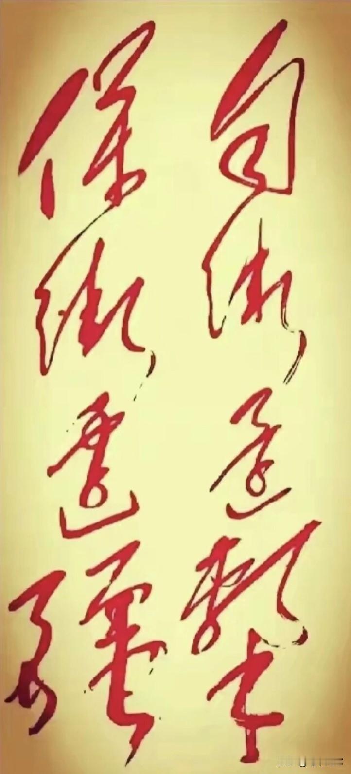 伟人就是伟人，前无古人，后无来者！其书法字字千钧，力透纸背，大气恢宏，气吞山河。