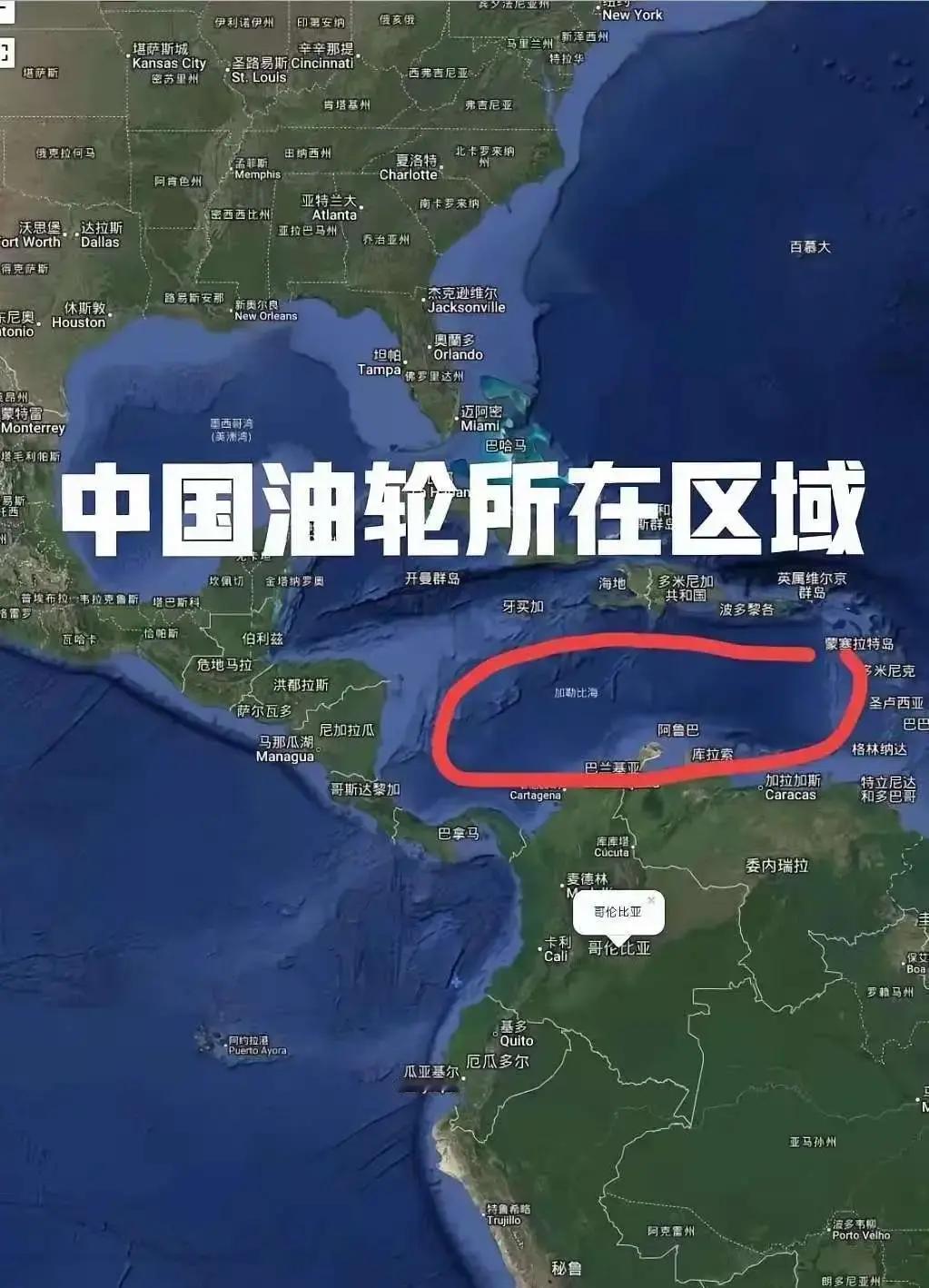 敢不敢拦？近日，加勒比海海域，一艘中国籍油轮从委内瑞拉港口装载原油后启航，
