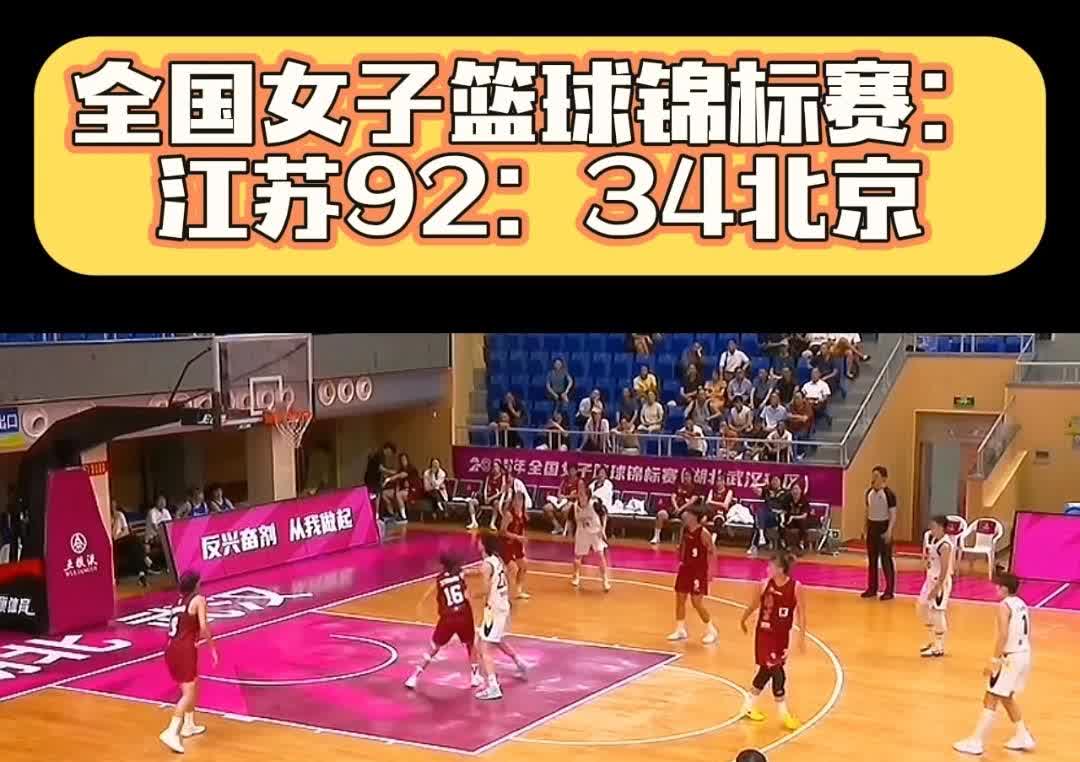92：34，这是全国女子篮球锦标赛江苏女篮和北京女篮的比分。江苏女篮造了58