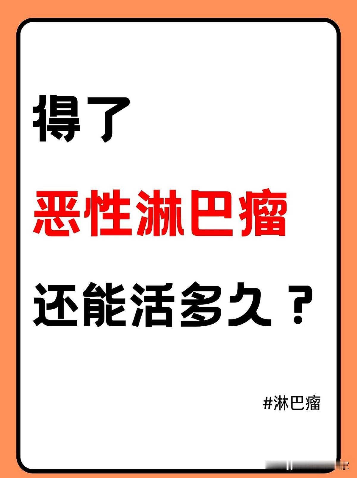 得了恶性淋巴瘤还能活多久？恶性淋巴瘤主要分为霍奇金淋巴瘤和非霍奇金淋巴瘤两大