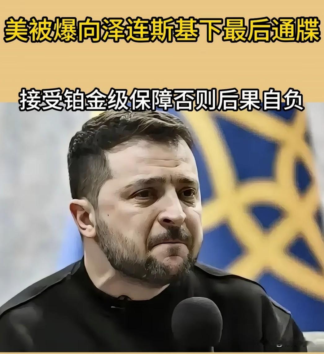 12月17日，美国向乌克兰总统泽连斯基发出最后通牒：接受美方提出的安全保障方案，