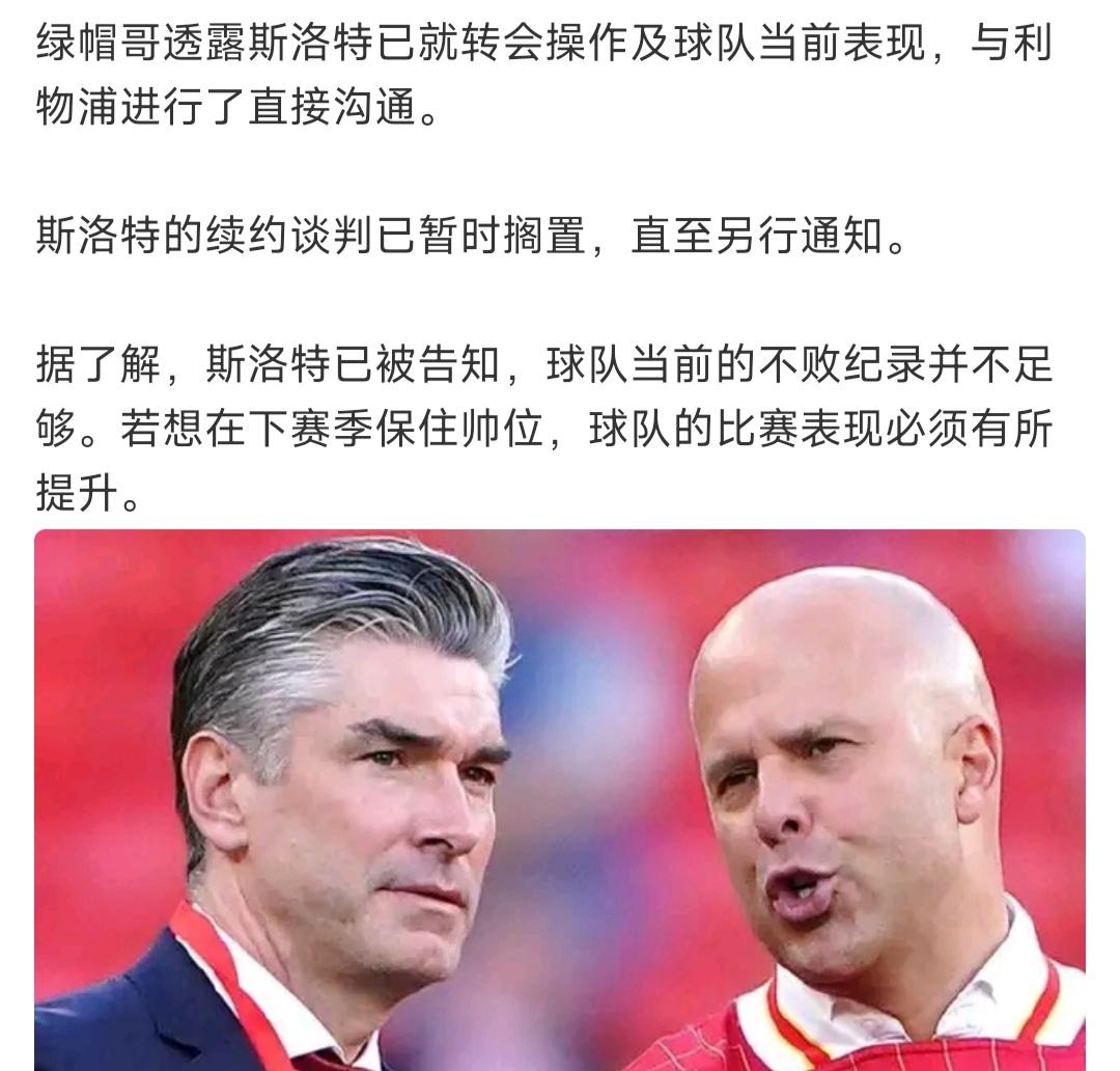 斯洛特的续约好辛苦啊，已经被利物浦搁置，高层对现在成绩很不满意。斯洛特想说我