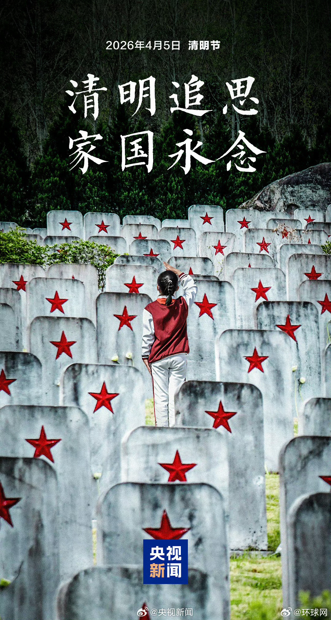 【转发微博！#一人一句祭英魂#】#家国永念清明节#（央视新闻）