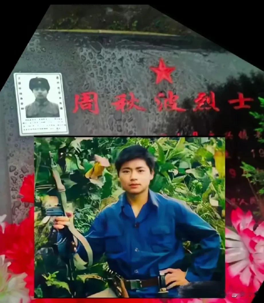 周秋波烈士湖北省京山县永兴镇王家岭村人。1964年9月出生，1983年12月入