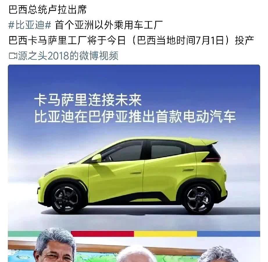 巴西总统卢拉出席比亚迪巴西工厂投产仪式了。说起这事儿就想到个有意思的现象