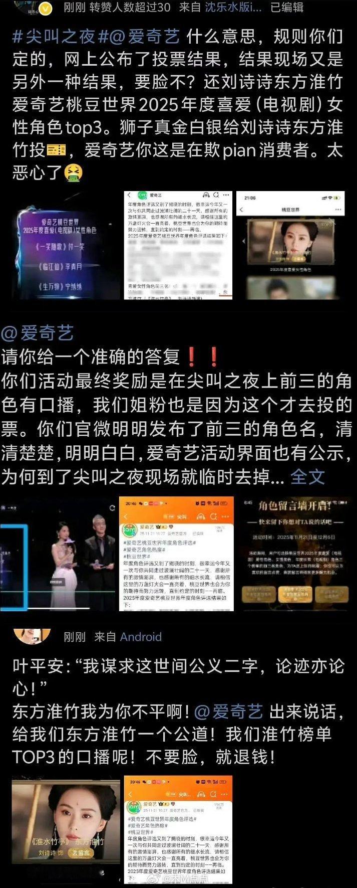 刘诗诗淮水竹亭，粉丝尖叫之夜维权👊🏻辛苦投票到第三结果被做局直接剔除…奖都颁