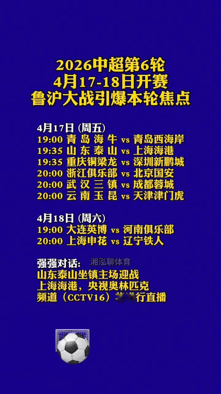 2026中超第6轮，4月17-18日开赛，鲁沪大战引爆本轮焦点。湘泓聊体育。
