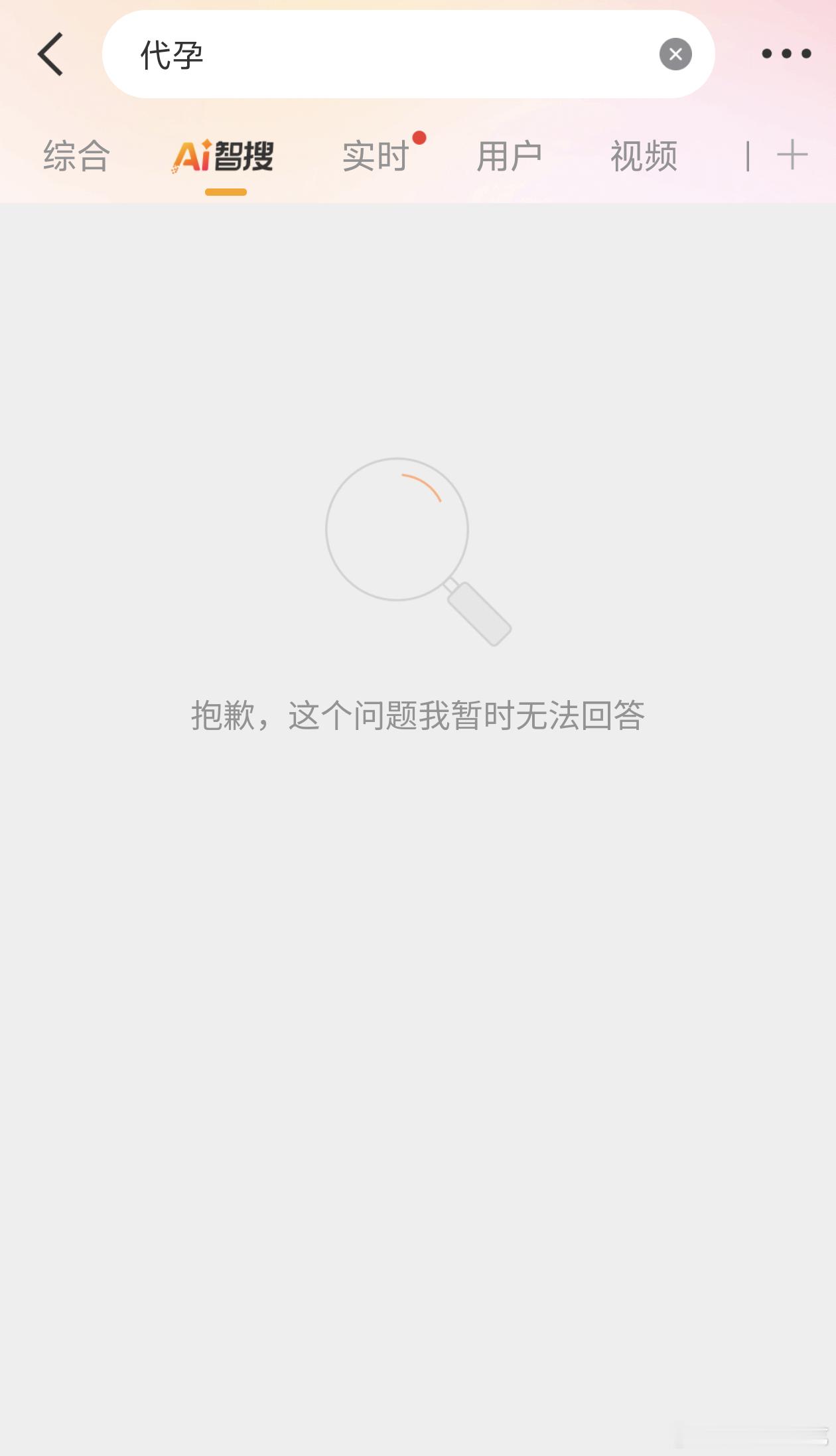 代孕这个词条的智搜居然不显示，为什么要回避这个话题​​​