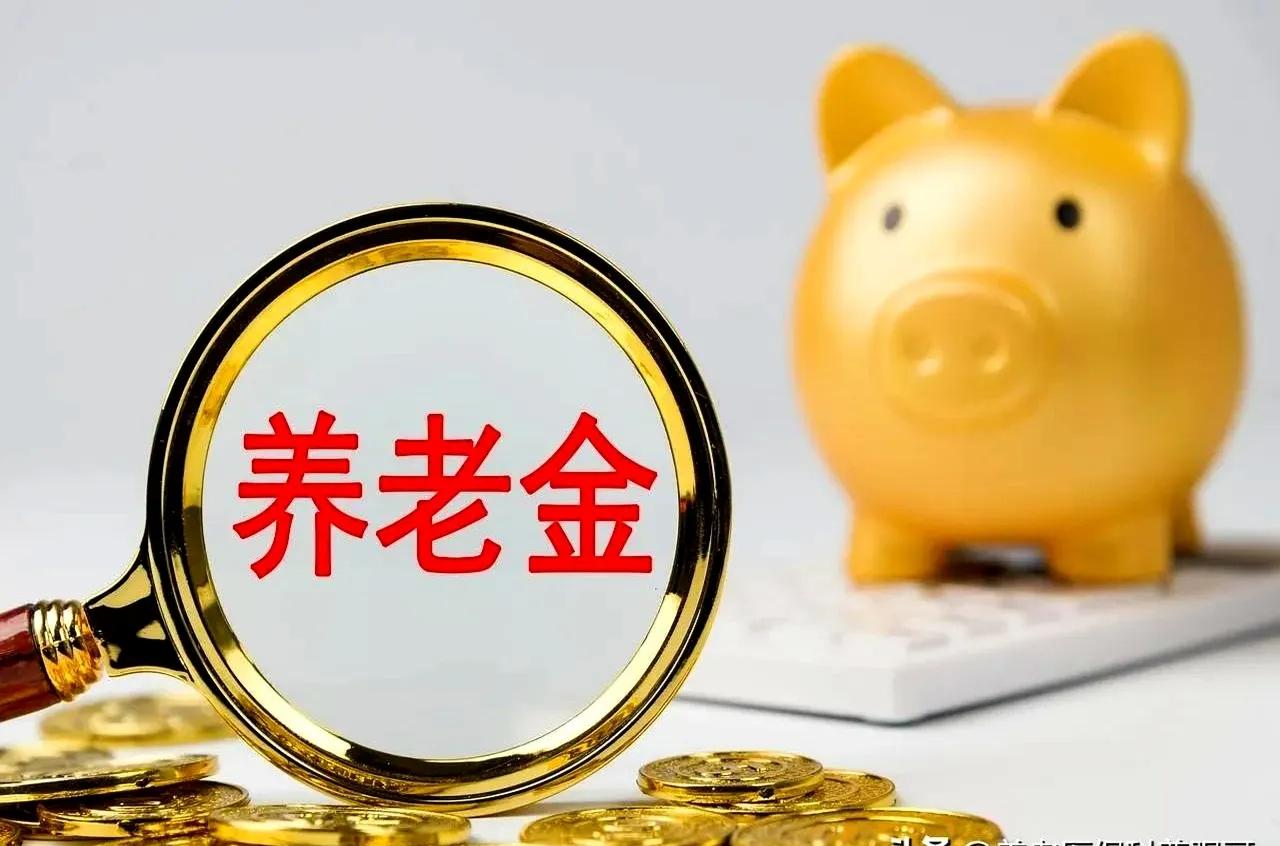 6月11日一早，大家还在等2026年养老金上调通知，结果先等来个新消息：个人养老