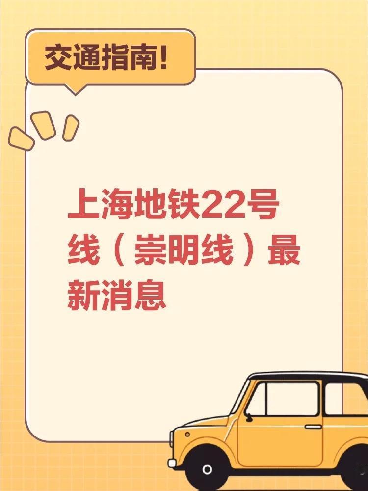 上海地铁崇明线22号线官宣2026年通车2025年10月27日，上海申通地铁