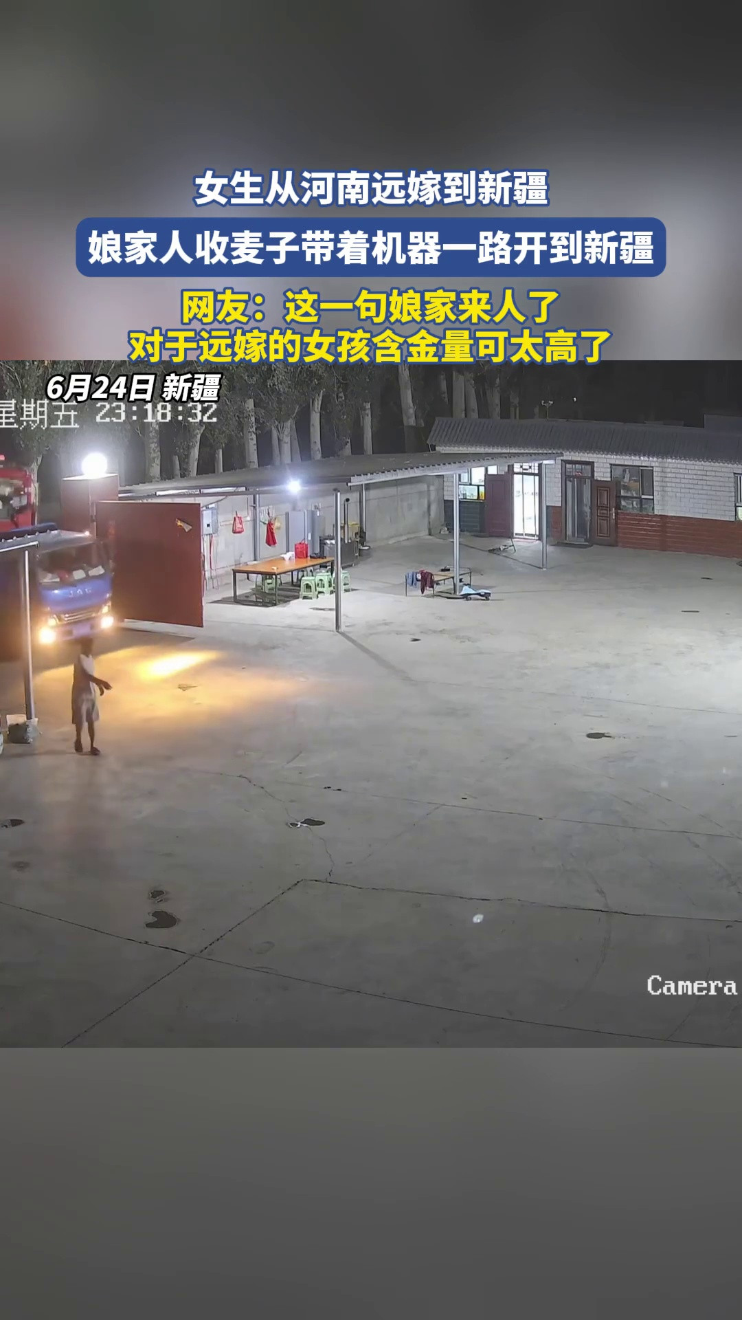 女生从河南远嫁到新疆，娘家人收麦子带着机器一路开到新疆