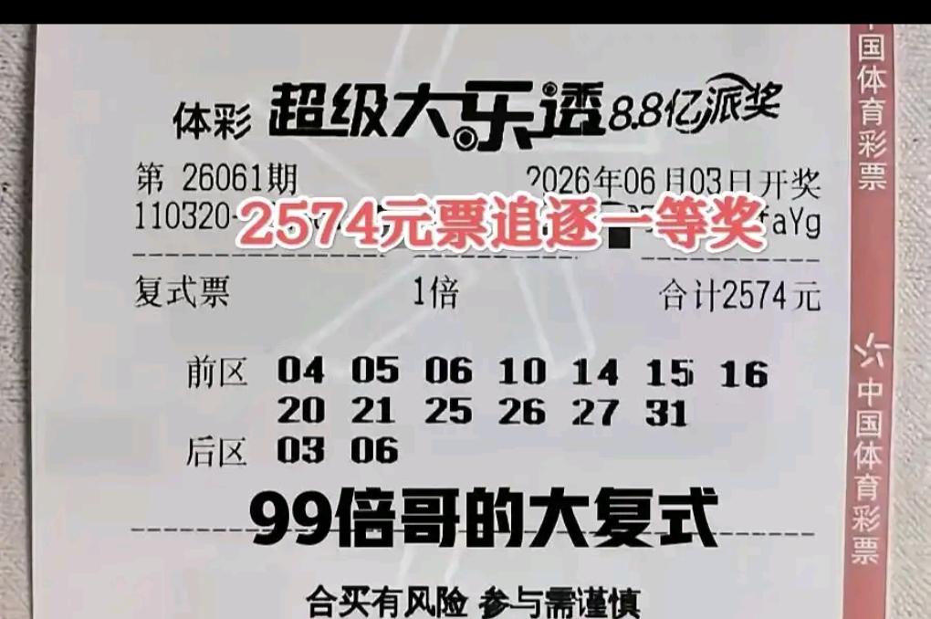本期晒票来袭，倍投哥依然稳妥拿捏，先看后区03+06这组奇偶双小号，妥妥是追热门