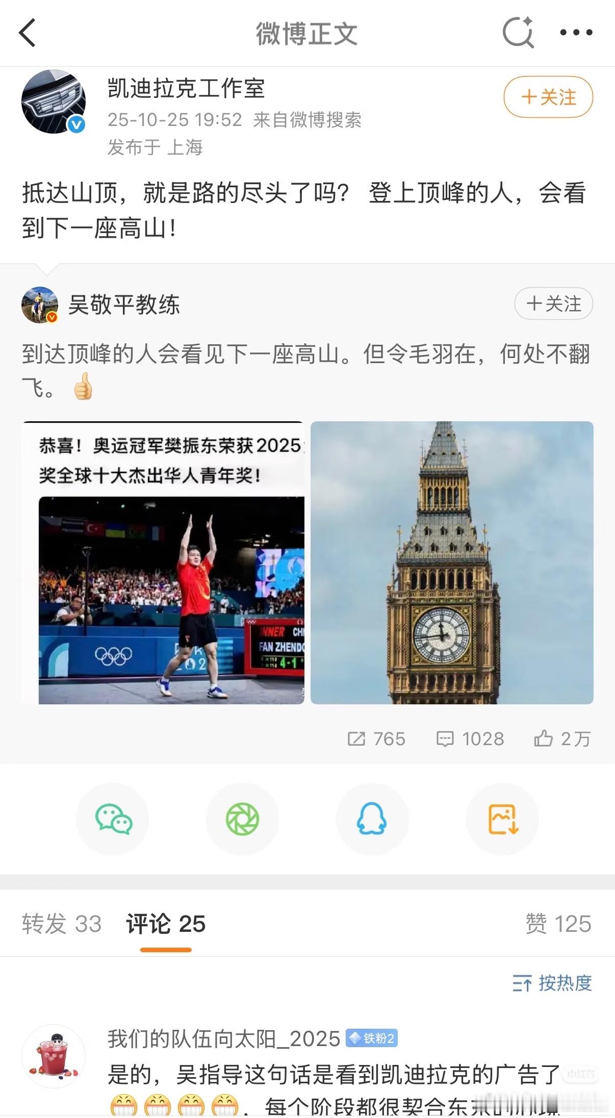 凯迪拉克的文案真不错，看得出来很爱樊振东“登上顶峰的人，会看到下一座高峰！”[彩