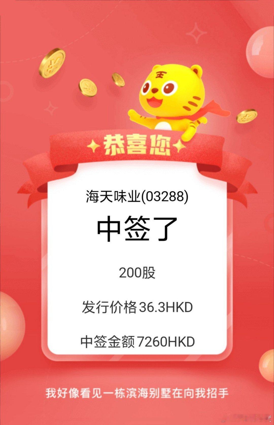 刚刚中签海天味业，感觉这次吃不上肉。[捂眼睛]​​​