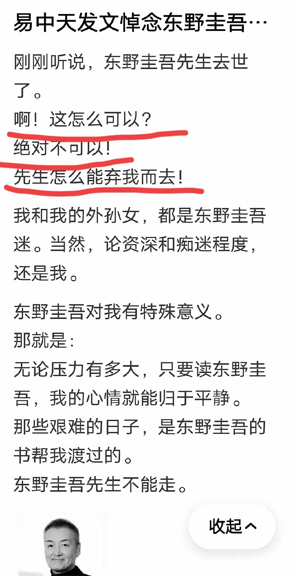 图一，是79岁的易中天，在悼念68岁的日本作家东野圭吾时说：先生怎么能弃我而去？