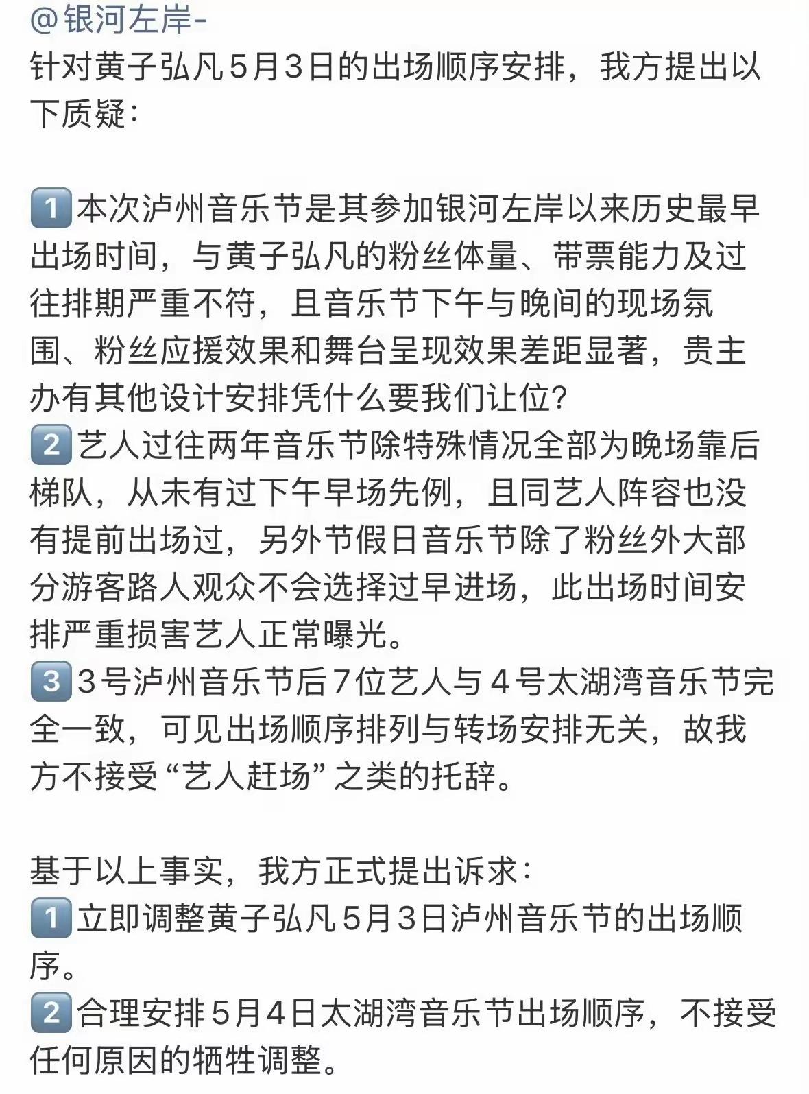 五一期间的泸州音乐节还未开始，黄子弘凡的粉丝已经开始不乐意了，这出场顺序有什么不