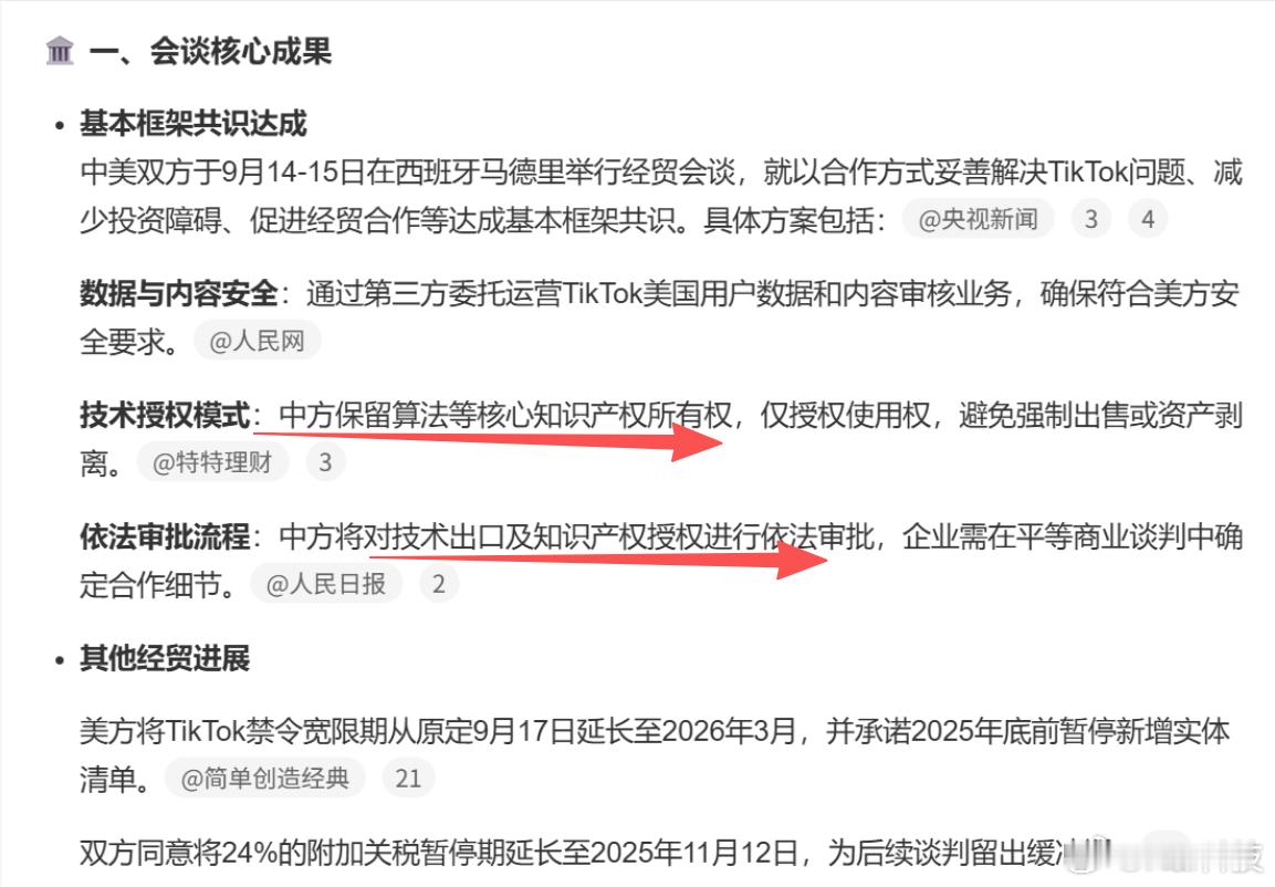 省流，中方保留算法等核心知识产权所有权，仅授权使用权。中美就TikTok等问题进