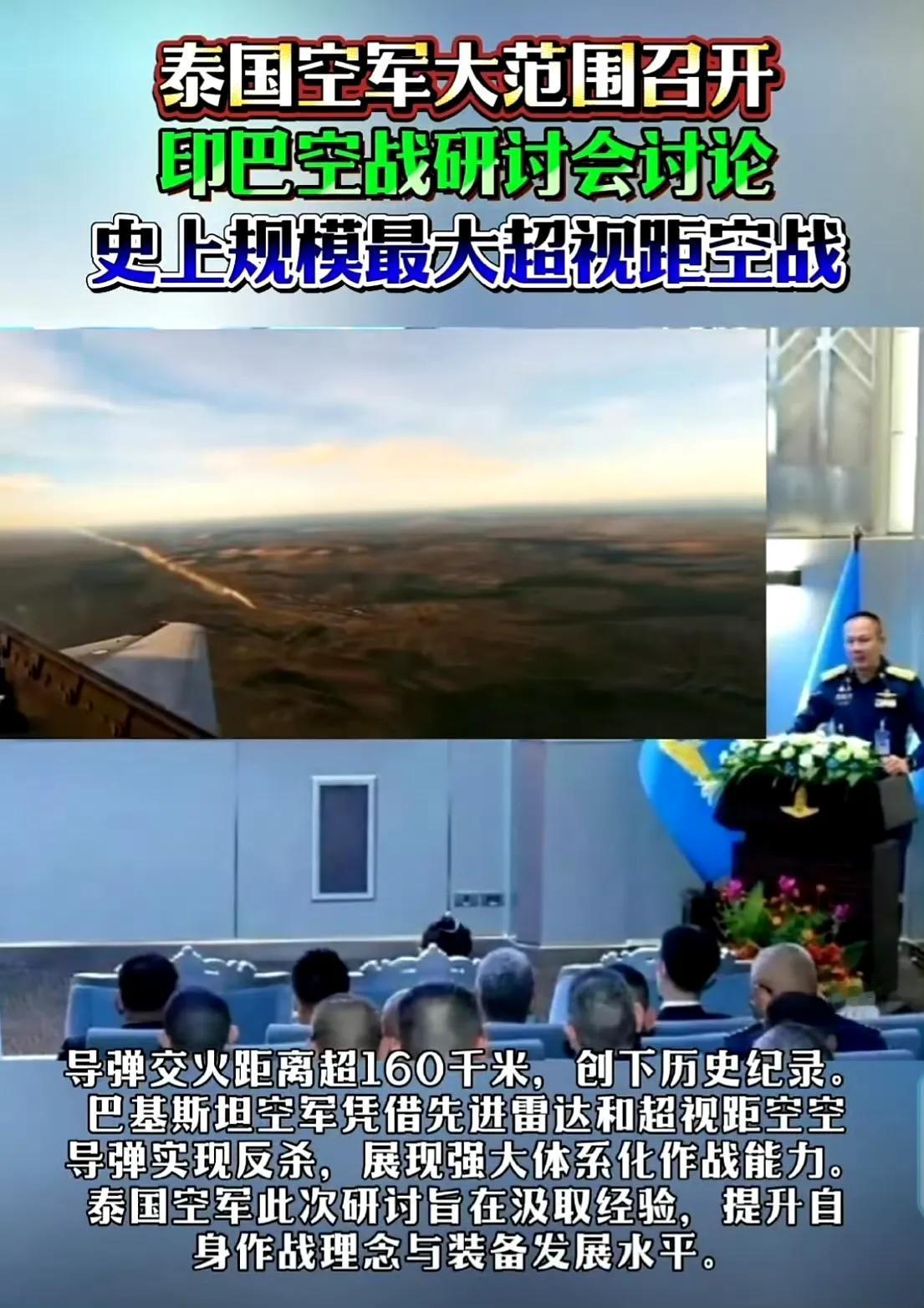 不知印度对这个会生不生气哎？泰国空军大范围召开印巴空战研讨会，讨论史上规模最大
