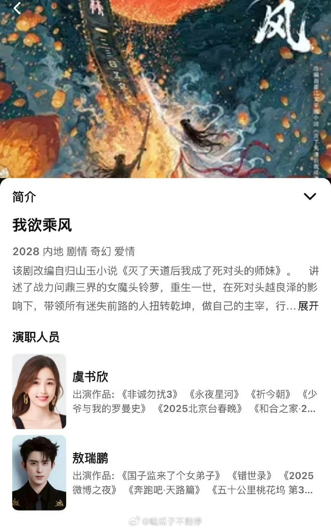 腾讯电视剧《我欲乘风》主演:虞书欣、敖瑞鹏原著《灭了天道后我成了死对头师妹》铃萝、越良泽​​​