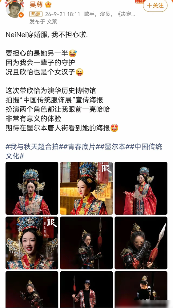 这老爸直接破防了。吴尊带15岁女儿NeiNei去墨尔本，给澳华历史博物馆拍传统服饰展海报。小姑娘往那