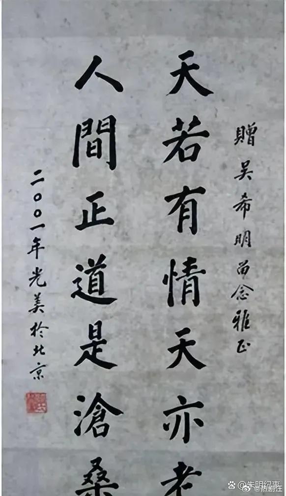 01年，八十岁的王光美书法。这是真正的书法，字正人更正！