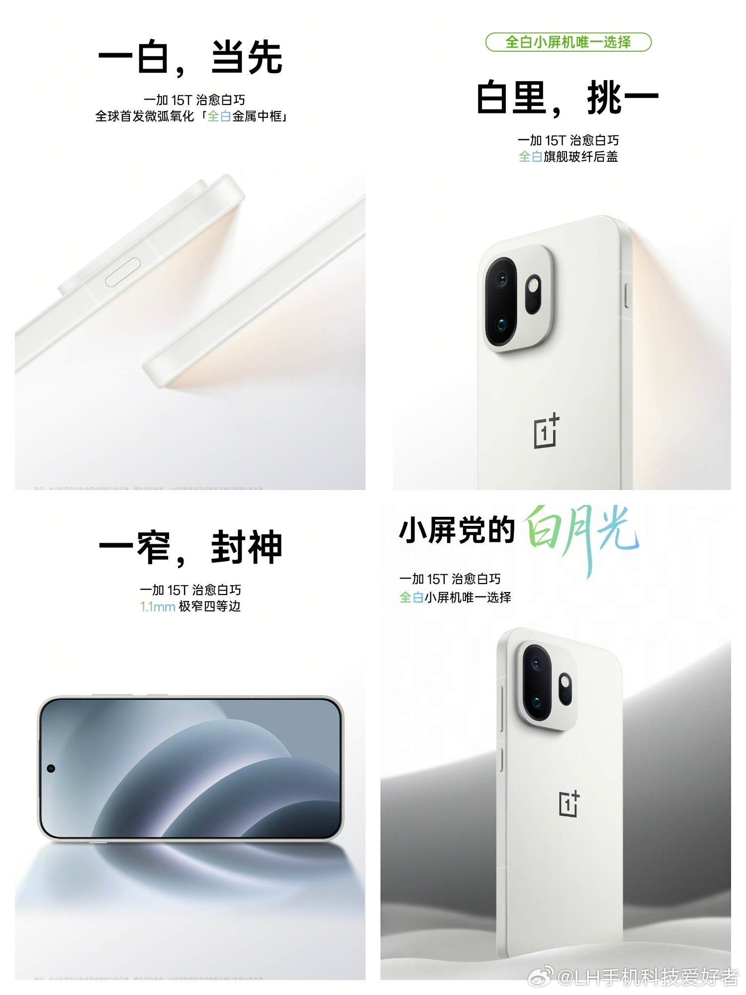 一加15T白色版真机官宣，6.32英寸屏幕，1.1mm极窄四等边，71.82mm