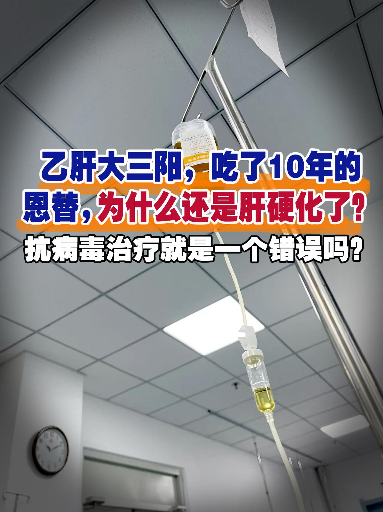 大三阳，吃了10你的恩替，为什么还是肝硬化了？我总结了4种常见的原因。...