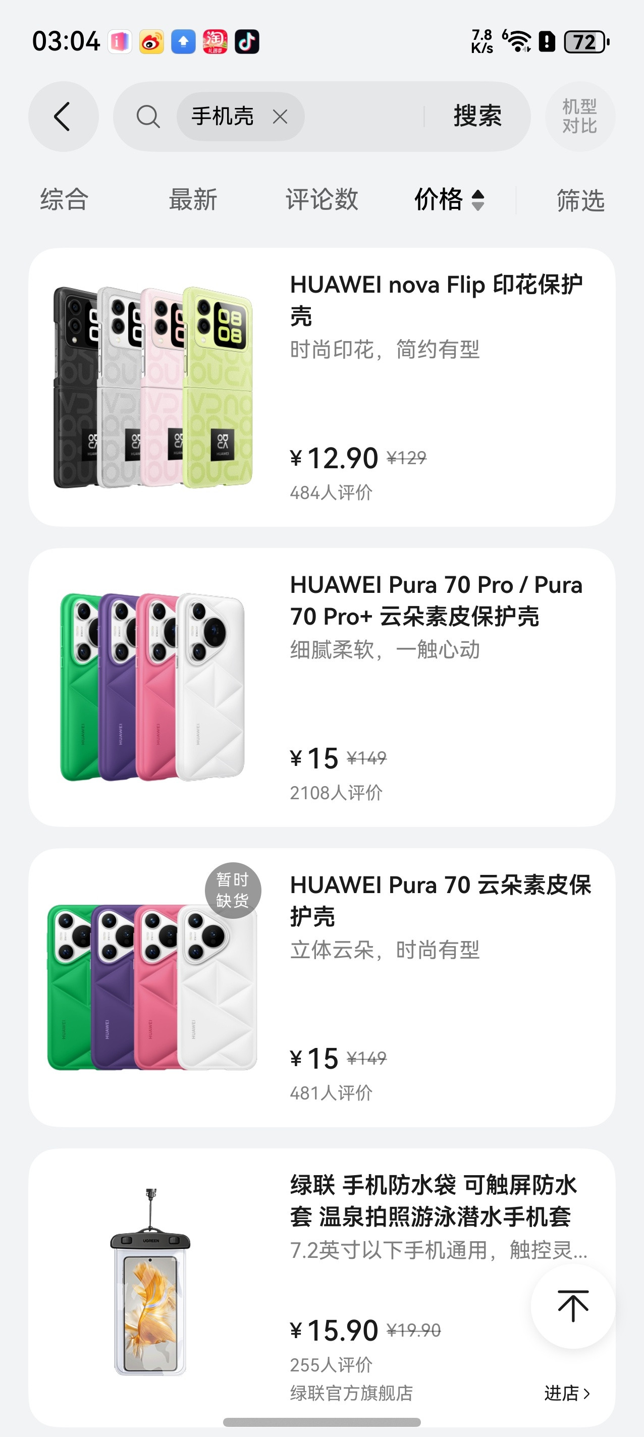 周知，华为商城手机壳清仓，1折原价149的，现在十几块手慢无