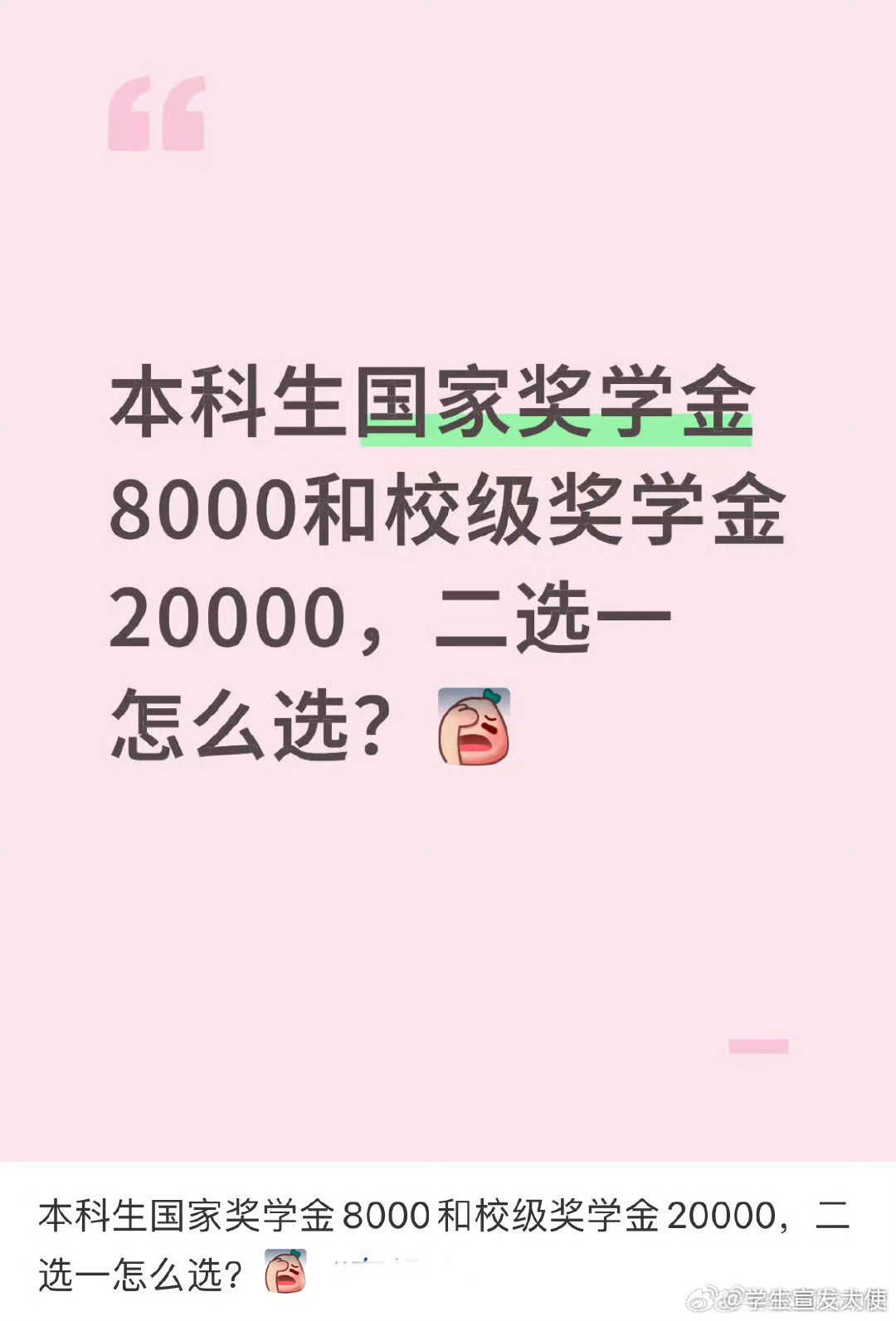 本科生国家奖学金8000和校级奖学金20000，二选一怎么选？​​​​