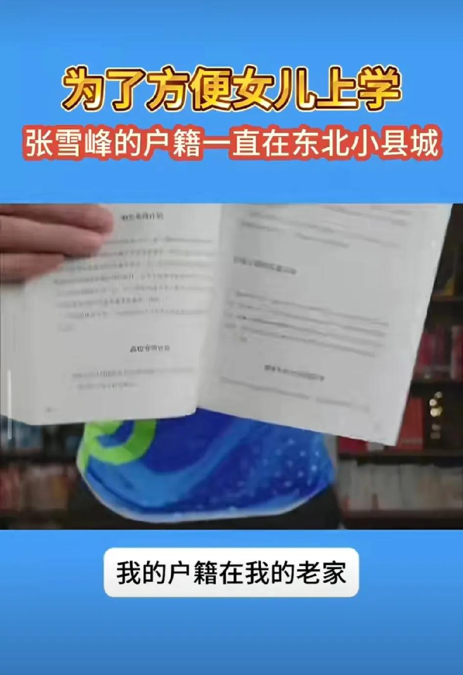 张雪峰在一次直播时介绍了他们一家三口的户籍落户情况。张雪峰的户籍在黑龙江老家