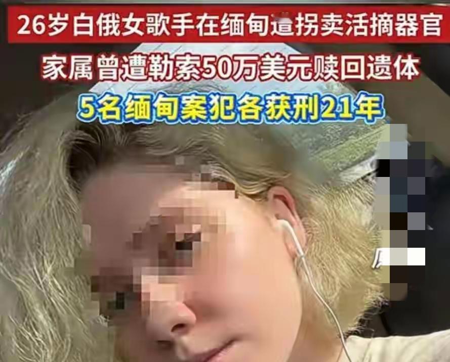 重罪轻罚，这怎么能去根儿？2025年的9月上旬，白俄罗斯的歌手兼模特薇拉收