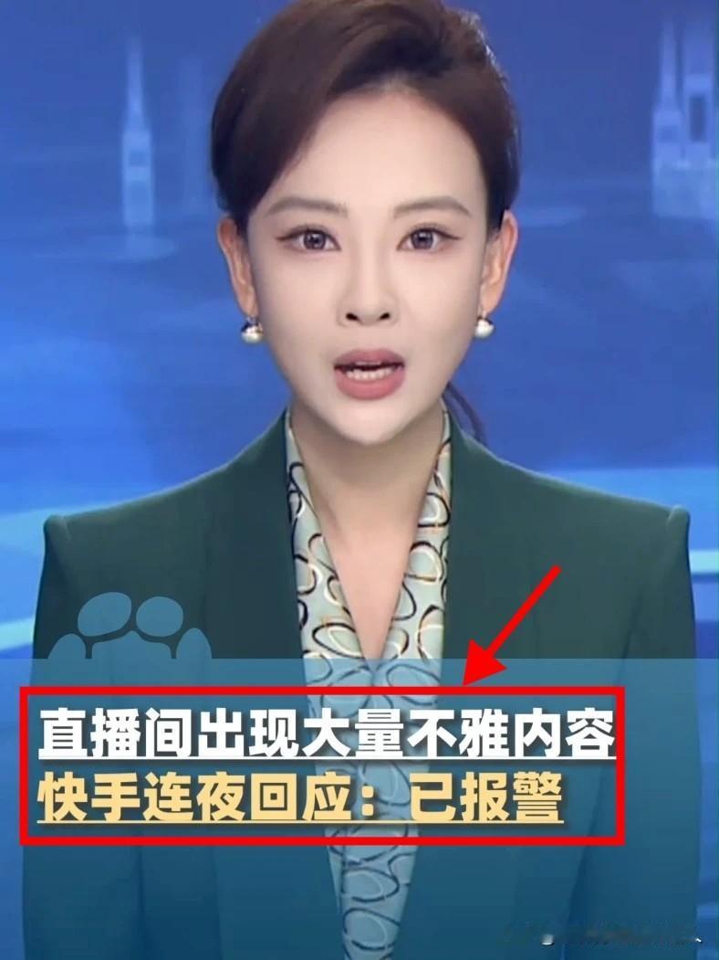 昨晚的快手“真是辣眼睛”！整整20分钟都是H播，每个直播间都几万人观看，刷几个