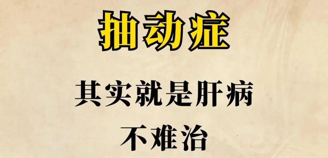 专治孩子抽动、挤眉弄眼、清嗓子、注意力不集中，一张方子打天下，40年屡试不爽！