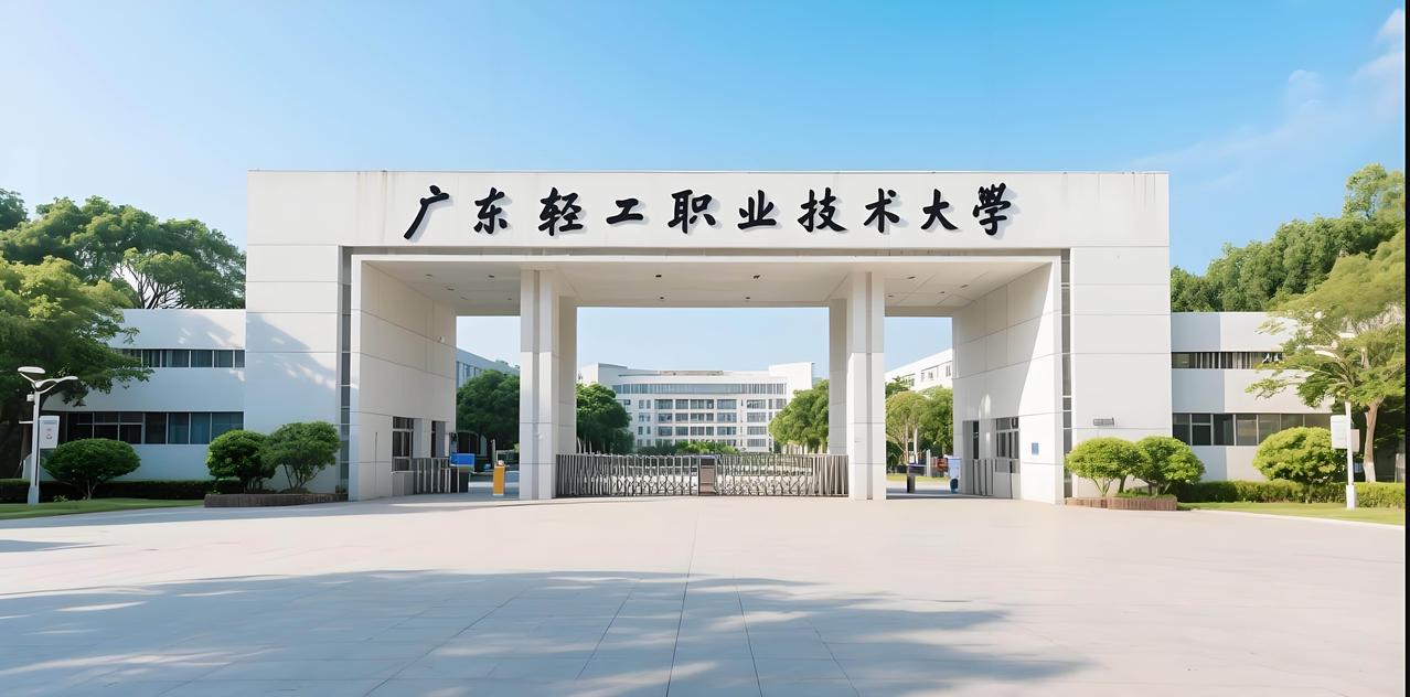 快讯！广东轻工职业技术大学今年新增10个本科专业，分别是电子信息工程技术、现代通