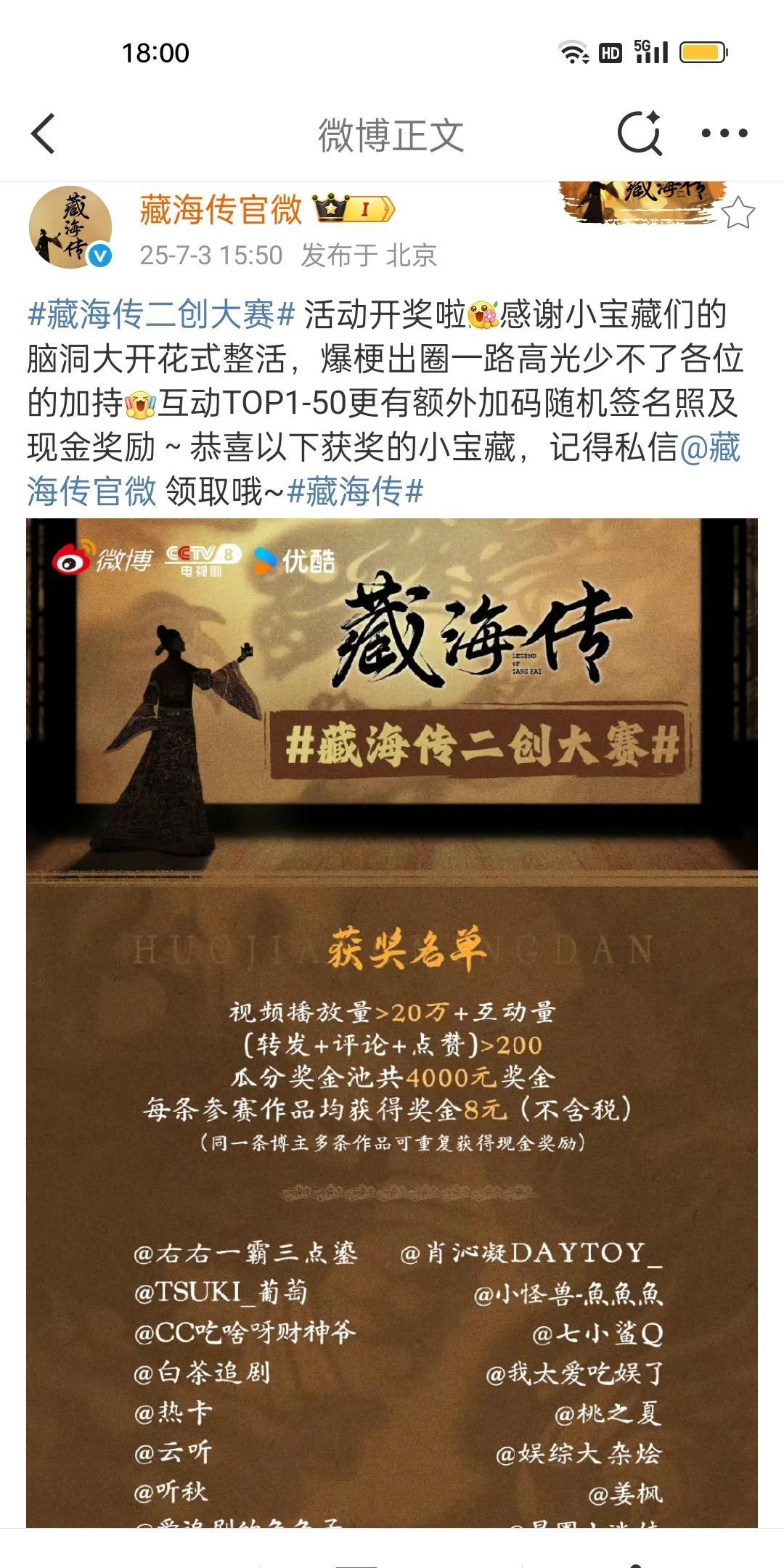 哇偶！藏海传二创大赛，中奖名单出炉了，好长啊！不仅仅有现金奖励，还有随机签名照，