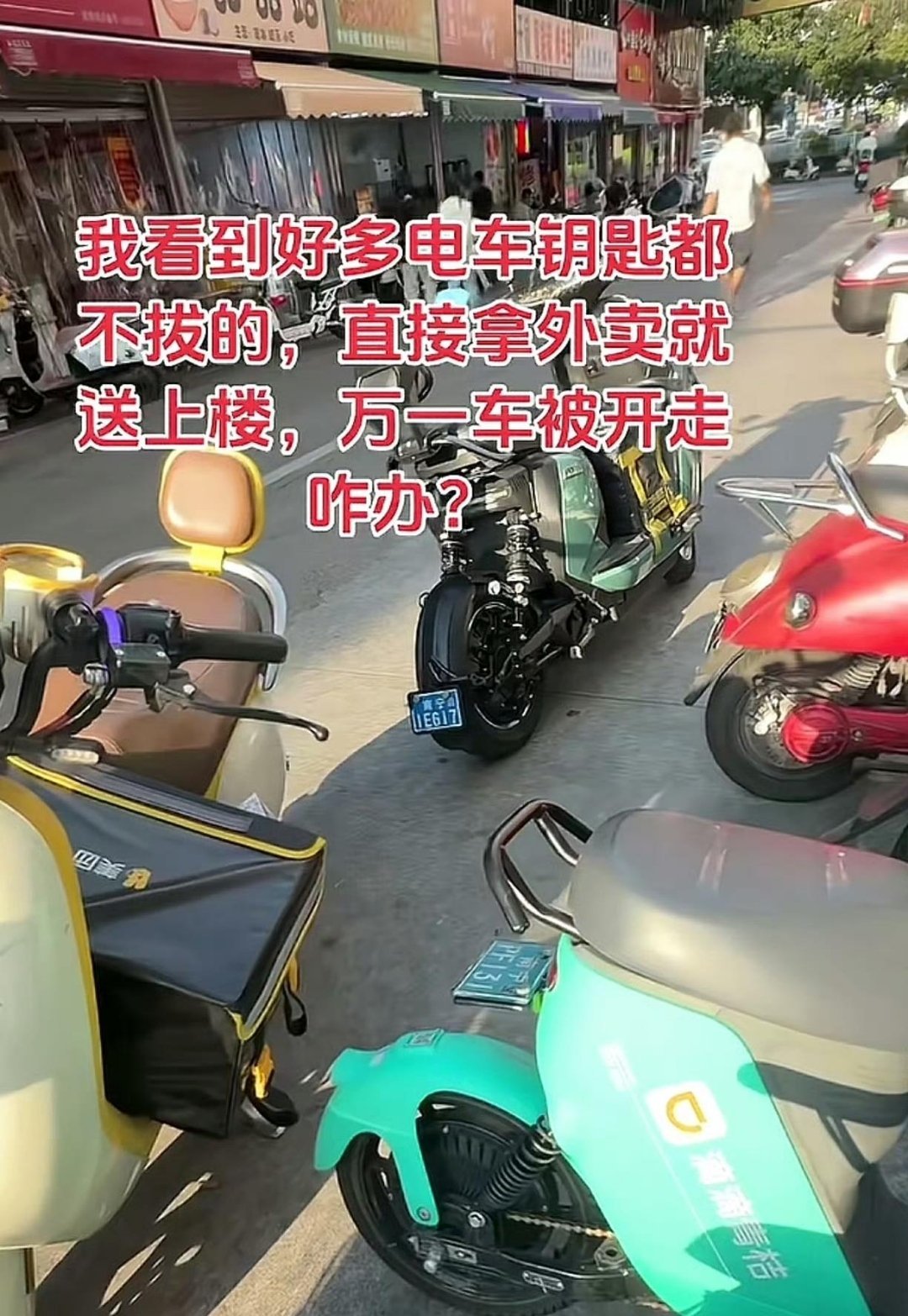 怪不得外卖小哥从来不锁车