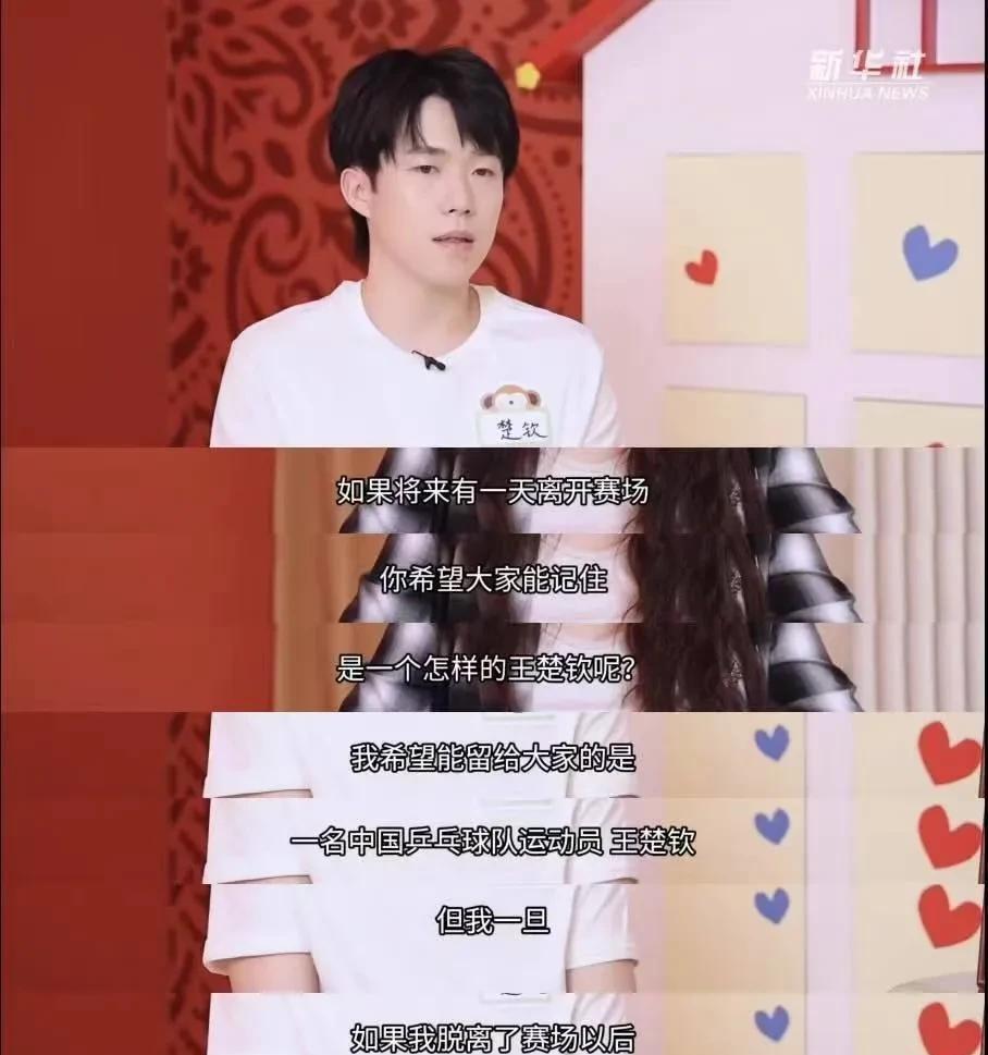王楚钦最新采访：脱离赛场希望做普通人！王楚钦的最新采访视频，新华社对头头做了一