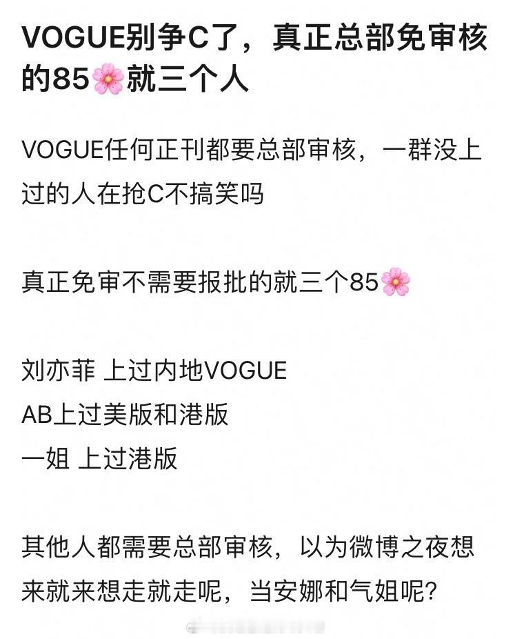 VOGUE任何正刊都要总部审核：真正免审不需要报批的就三个85🌸刘亦菲上过内