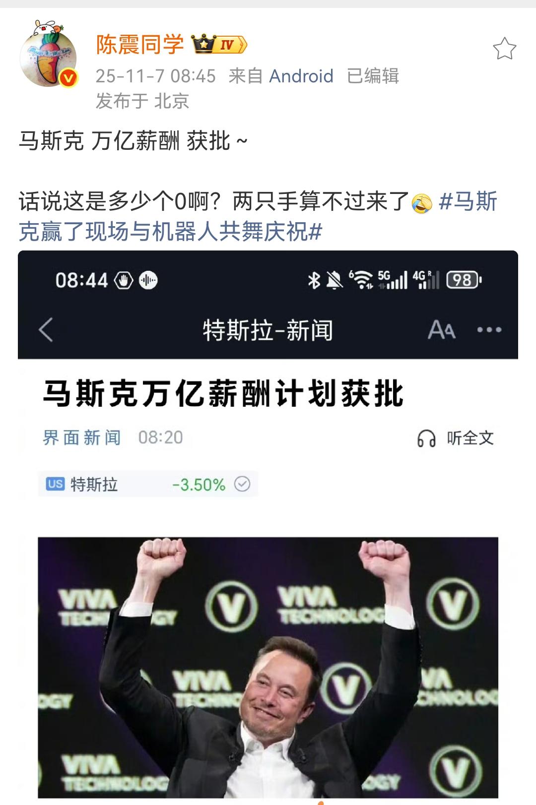 陈震：马斯克万亿薪酬获批！话说这是多少个0啊？两只手算不过来了[捂脸哭]