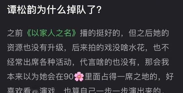 谭松韵为什么掉队了？之前《以家人之名》播的挺好的，但之后资源没升级，拍的戏也没啥
