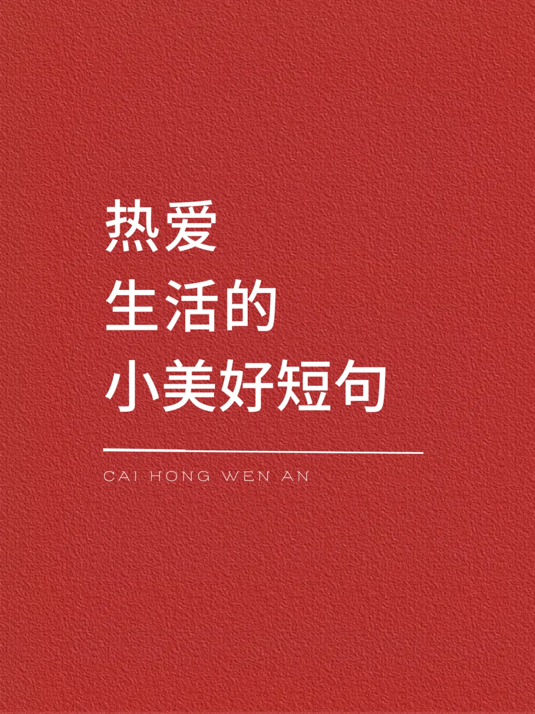 热爱生活的小美好短句