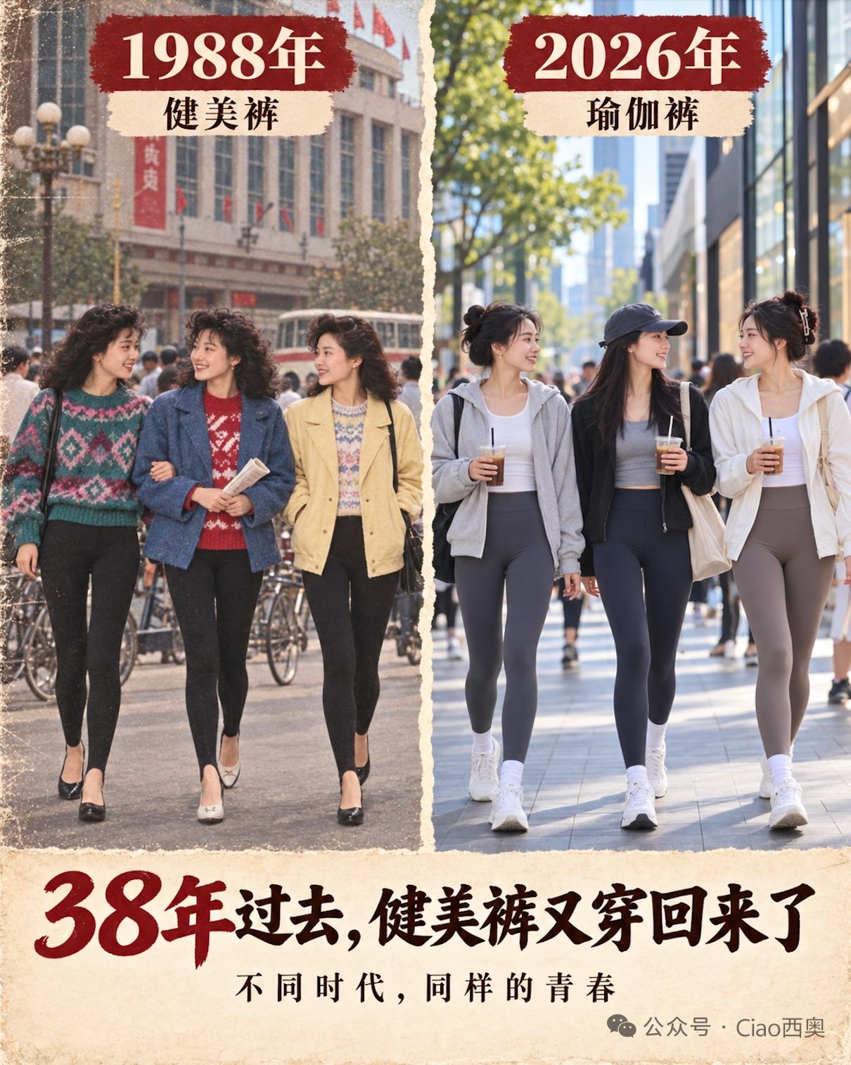 以前叫健美裤，现在叫瑜伽裤，感觉大同小异都是一个东西，再过几十年以后，不知道下一