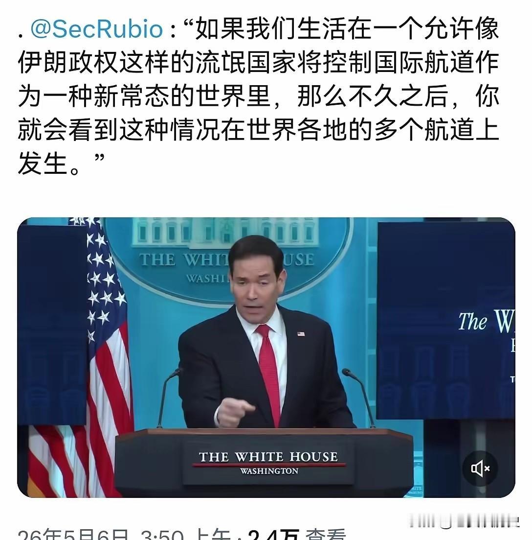 北京时间5月6日，美国务卿卢比奥在白宫发言称：我们生活在一个允许像伊朗政权这样的