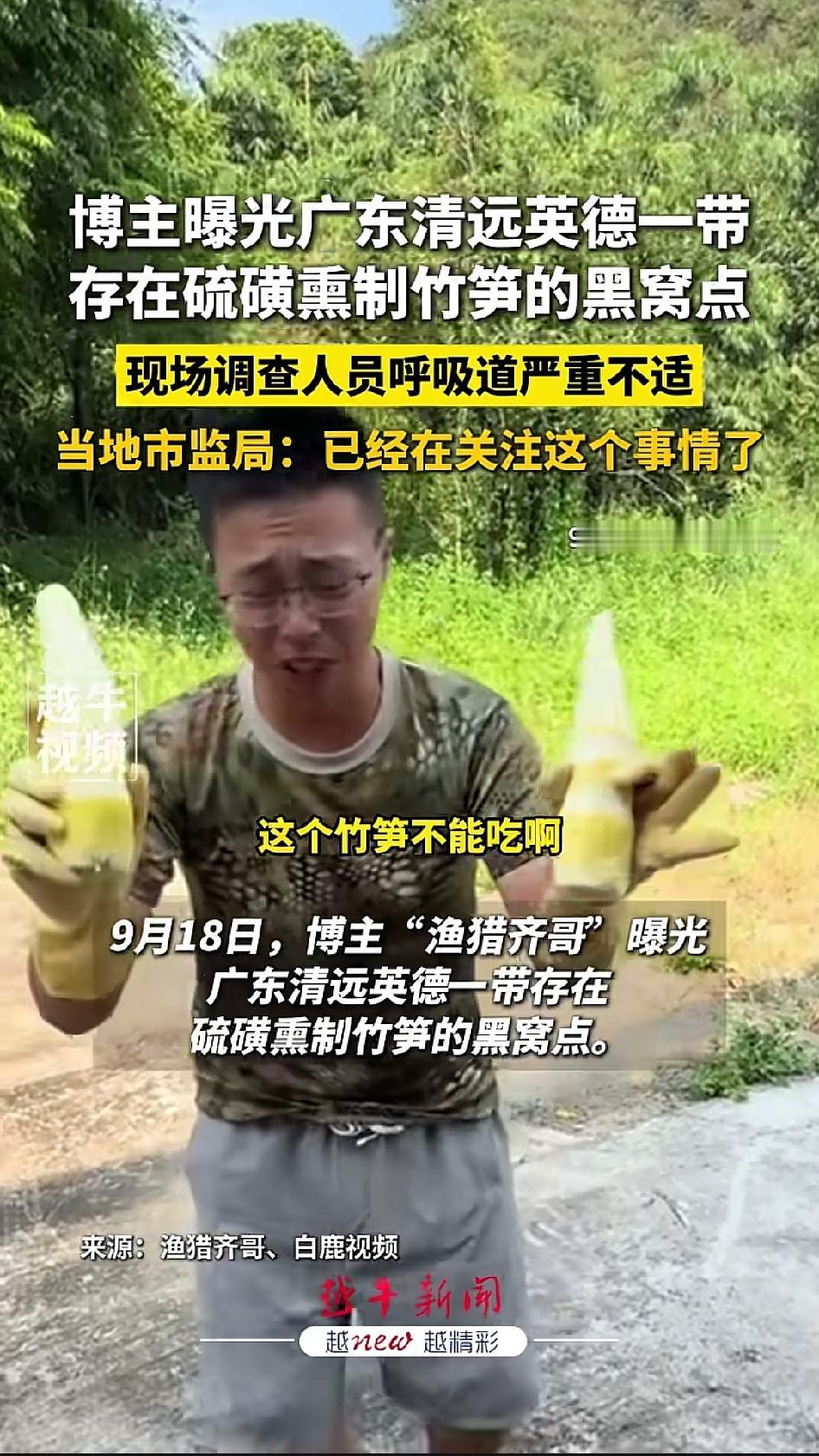9月18日，打假博主“渔猎齐哥”曝光了广东清远英德一带的非法黑窝点，用硫磺熏蒸竹