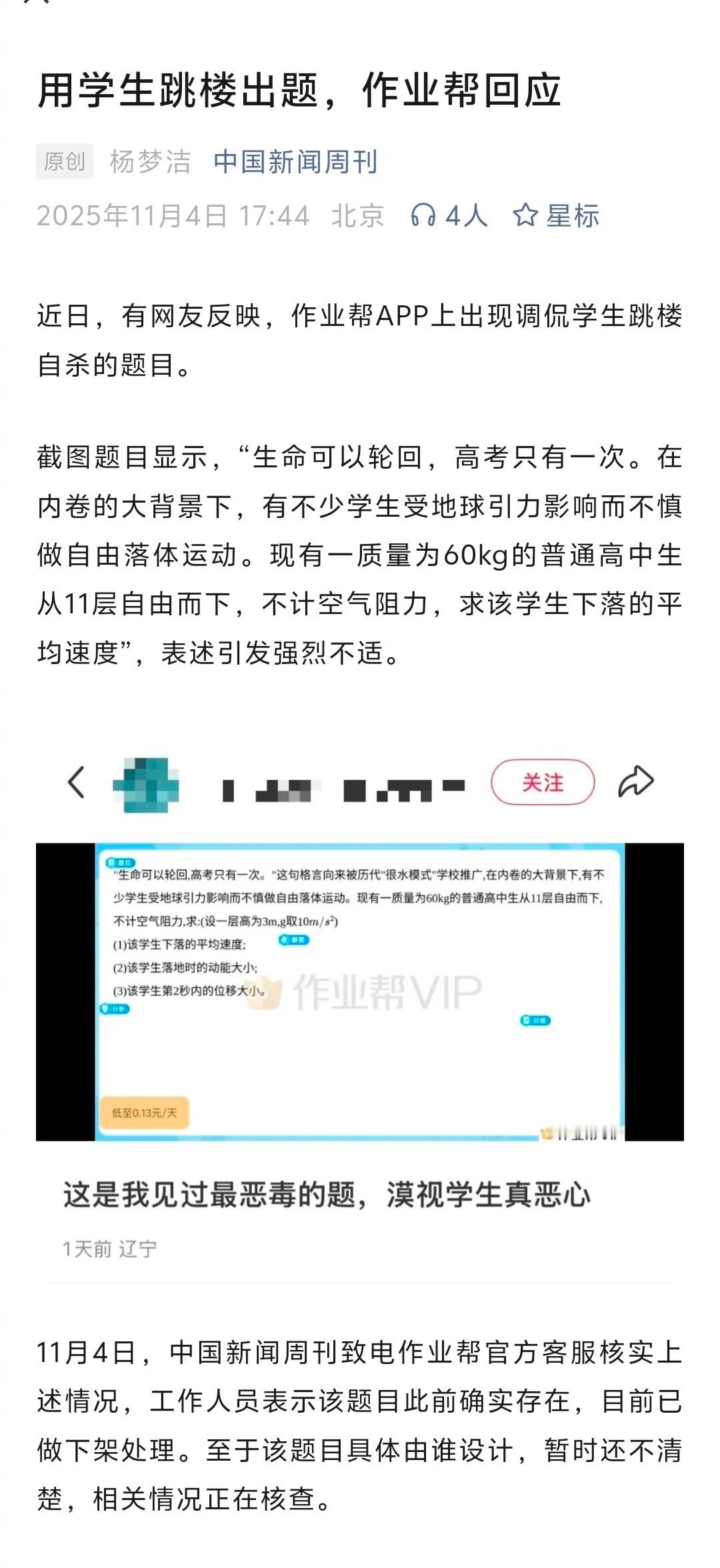 据“中国新闻周刊”报道，作业帮app用学生跳楼出题。出的题目是:生命可以轮回，高