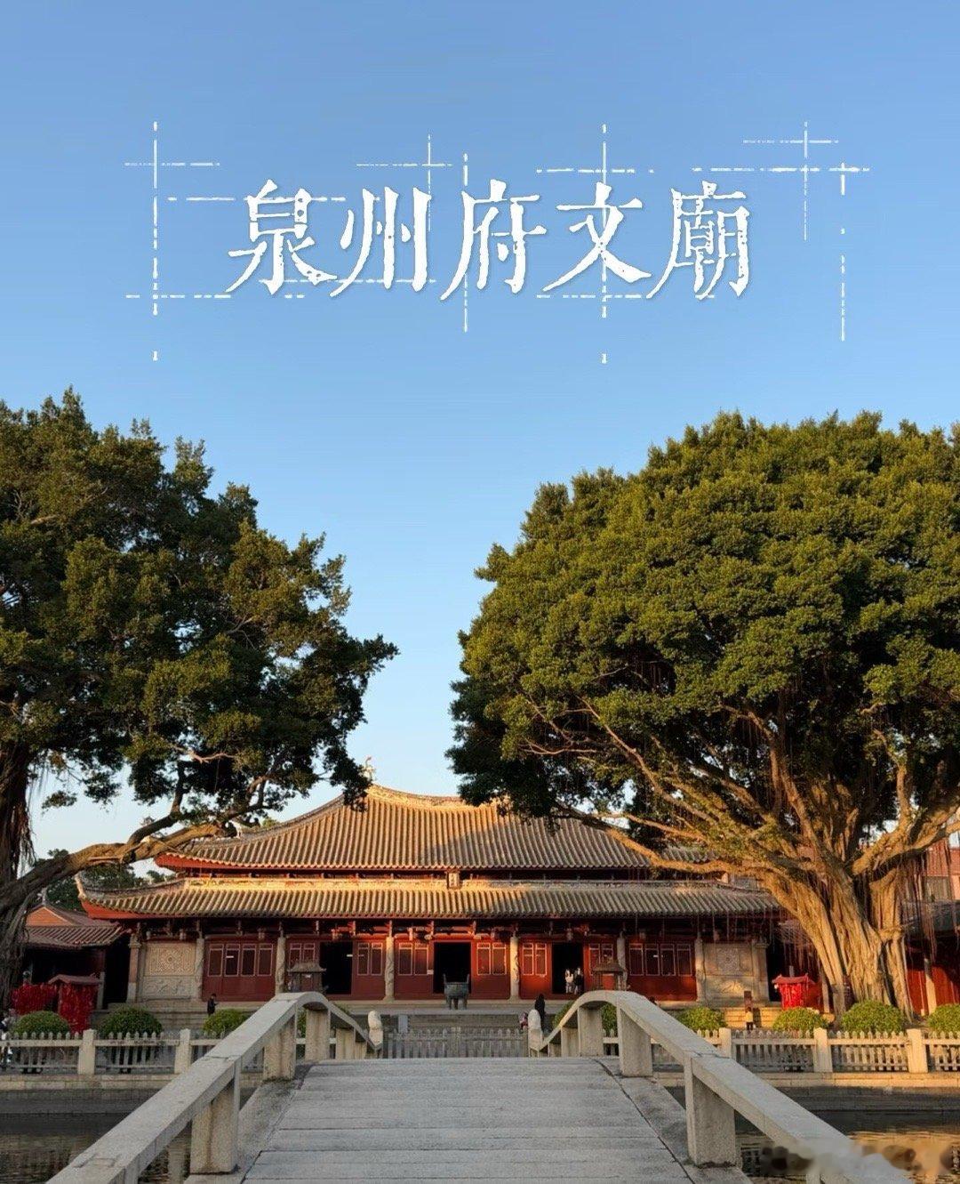 泉州的文庙一定要带孩子来，气场非常好！始建于唐开元末年，是中国东南现存规模最大规