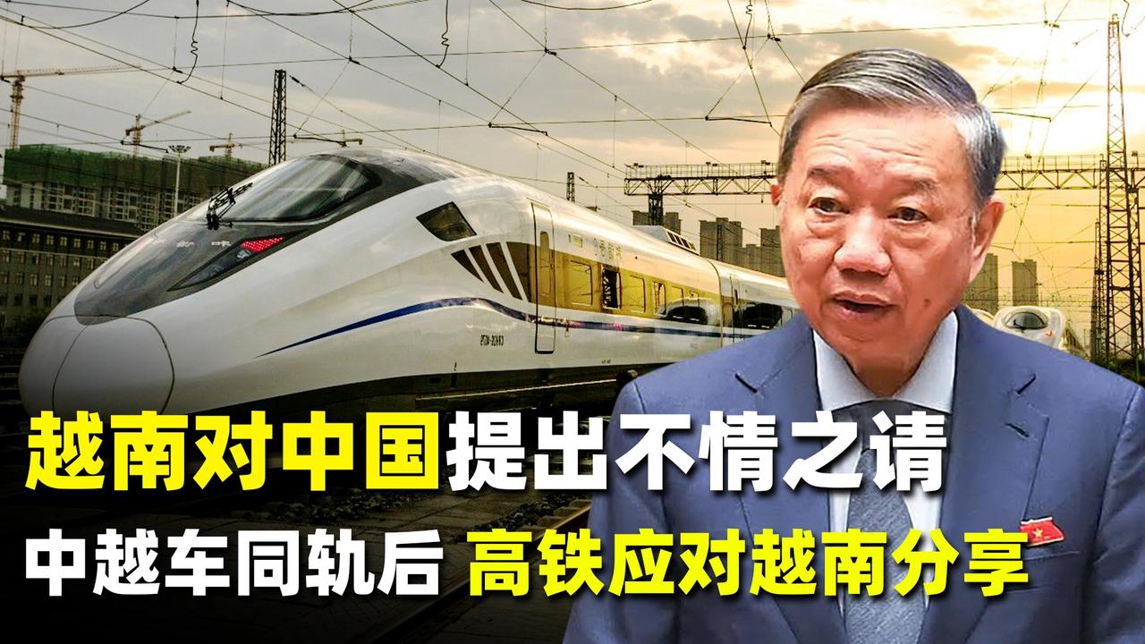 越是“车同轨”，越要“心防鬼”：中越铁路背后的阳谋与定力！2026年6月这场
