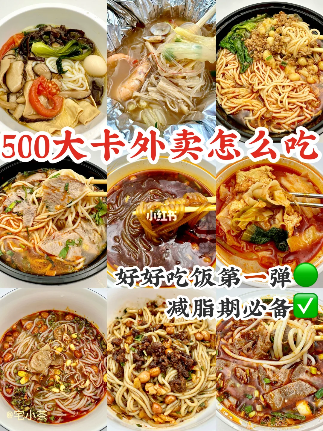 500大卡外卖怎么吃①‼️减脂期必备✅
