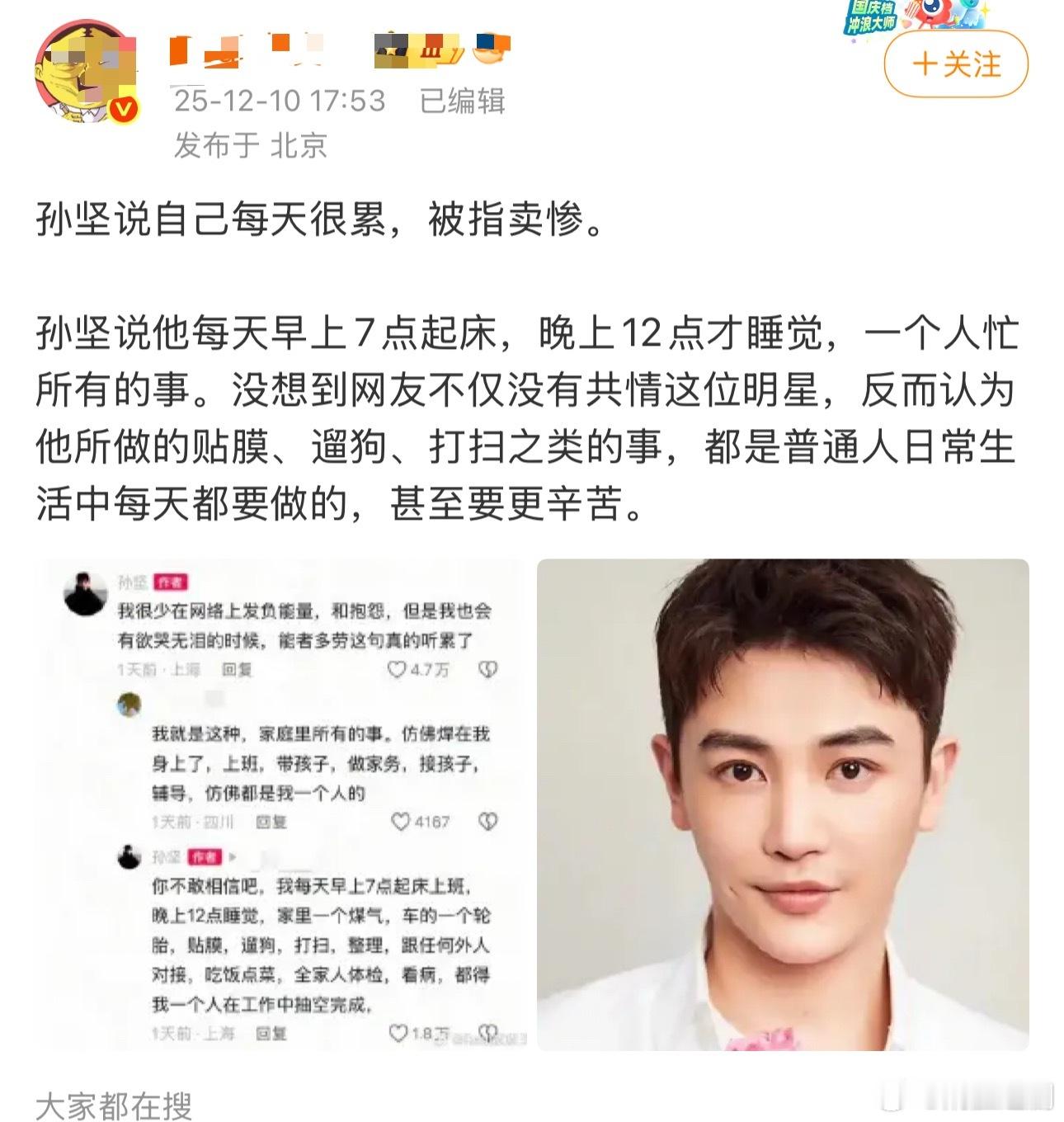 孙坚说自己每天很累，被指卖惨，大家怎么看贴膜、遛狗、打扫、吃饭点菜、体检等事？